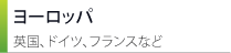 ヨーロッパ