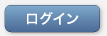 ログイン