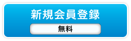 新規会員登録・無料